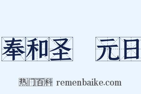 奉和圣製元日是什么意思的图片
